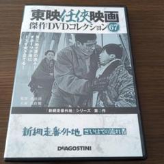 東映任侠映画傑作DVDコレクション 67 新網走番外地 さいはての流れ者