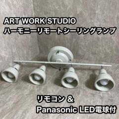 アートワークスタジオ　シーリングランプ　4 灯 ILR-110A8 アートワークスタジオ シーリングライト 4 灯 リモコン付 ILR-110A8