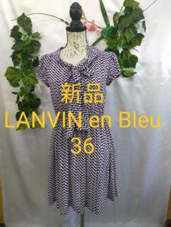 新品未使用 ランバンオンブルー リボンタイ付 ワンピース 36 シフォンプリント