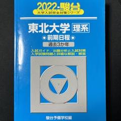 2025年最新】東北大学 青本の人気アイテム - メルカリ