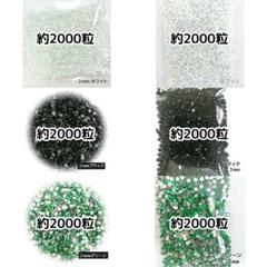 各／約１万粒♥ラインストーン ２mm ３mm／ホワイトAB・クリア・ブラック 各／約1万粒♥ラインストーン 2mm 3mm／ホワイトAB・クリア