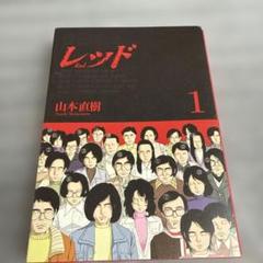 山本直樹　レッド 1　初版