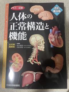 カラー図解 人体の正常構造と機能 全10巻縮刷版 人体の正常構造と機能 全10巻縮刷版 改訂第4版 / Anatomy 今日も