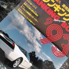 国産 輸入 高性能スポーティ カーのランキングブック '93 古本 雑誌 当時物