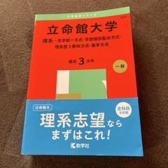 立命館大学(理系―全学統一方式・学部個別配点方式・理系型3教科方式・薬学方式)