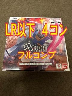 ガンダムカードゲーム　Newtype Rising　LR以下4コン