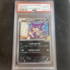 チョロネコ PROMO BW-Pプロモ　psa10 チョロネコ PROMO BW-Pプロモ psa10 - メルカリ