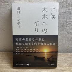 水俣 天地への祈り