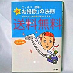 【匿名配送】「新・お掃除」の法則 : スッキリ・簡単! 土田俊子 【送料無料】のサムネイル