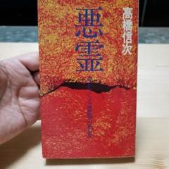 人間釈迦　シリーズ　セット　高橋信次　心の発見　悪霊　心の原点　新装改訂版 心の原点 新装改訂版 (心と人間シリーズ) | 高橋信次 |本 | 通販