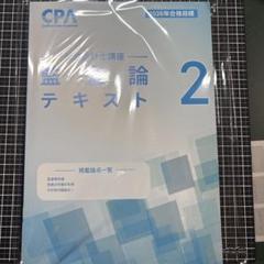 CPA監査論テキスト2 2026目標 - メルカリ