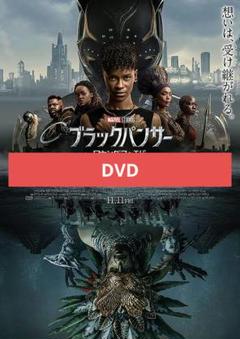 ブラックパンサー　ワカンダ・フォーエバー DVD