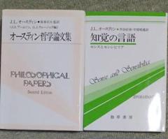 オースティン哲学論文集 、知覚の言語　双書プロブレーマタ　オースティン　2冊 Amazon.co.jp: 知覚の言語―センスとセンシビリア (双書