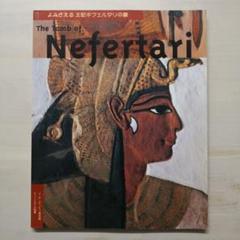 2025年最新】王妃ネフェルタリの人気アイテム - メルカリ
