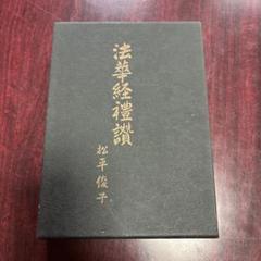 法華経礼讃 松平俊子 仏教書 法華経 解説・考察