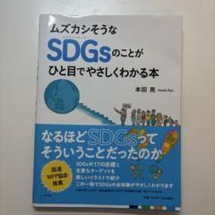ムズカシそうなSDGsのことがひと目でやさしくわかる本