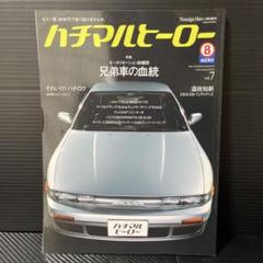 ハチマルヒーロー　43号～66号まで24冊セット 楽天市場】【10SET】 エフトイズ 1/72 Nostalgic Hero ハチマル