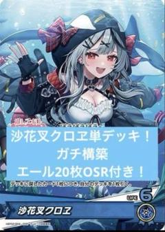 2025年最新】沙花叉クロヱ osrの人気アイテム - メルカリ