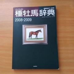 パーフェクト種牡馬辞典2009-2010 (競馬主義別冊) m42555020216_1.jpg?1747962973