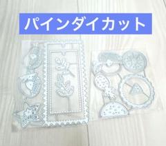 フルーツメタルカッティングダイ パインダイカット