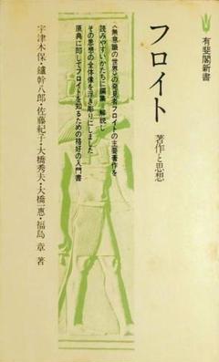 【有斐閣新書】フロイト 著作と思想