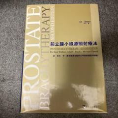 定価15,000円　前立腺小線源照射療法
