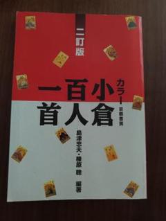 カラー 小倉百人一首 二訂版