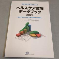 日本医療企画 ヘルスケア業界データブック 2024