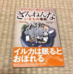 ざんねんないきもの事典 : おもしろい!進化のふしぎ