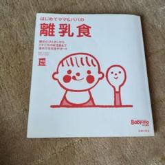 Baby-mo はじめてママ&パパの離乳食