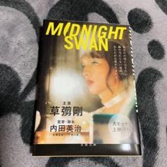 ミッドナイトスワン