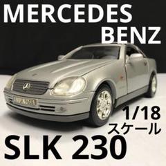 ③【超希少！】完全未開封！メルセデス・ベンツ SLK230 ERclassicsで販売されているメルセデスベンツSLK230