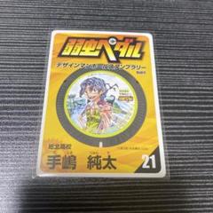弱ペダ　手嶋純太　カード