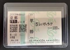 秋華賞馬レッドディザイア❗️現地的中単勝馬券 レッドディザイア】第14回秋華賞(2009年／現地的中馬券) - メルカリ