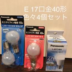E17口金Panasonic電球色々4個セット
