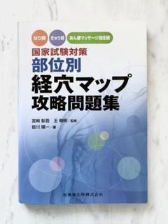 鍼灸　教科書　国試 楽天市場】鍼灸、国家試験、問題集の通販