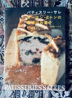 パティスリー・サレ　オーブン・ミントの塩味のお菓子 小嶋ルミ