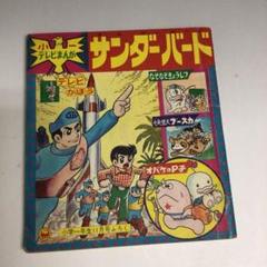 ★ 昭和41年（1966年）小学1年生11月号付録 テレビ漫画 サンダーバード