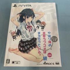 PSVITA やはりゲームでも俺の青春ラブコメはまちがっている。続 [限定版]