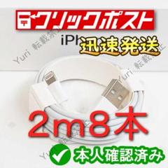 2m8本 iPhone 充電器ライトニングケーブル #0U 純正品同等 0