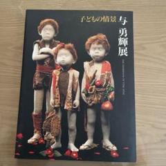 与 勇輝の世界 THE WORKS OF ATAE YUKI サイン入り 2025年最新】あたえゆうきの人気アイテム - メルカリ