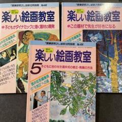 楽しい絵画教室 ②④⑤の3冊セットのサムネイル