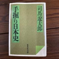 手掘り日本史 司馬遼太郎著