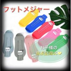 フットメジャー ブルー 6cm〜20cm 子供靴 フットスケール キッズ