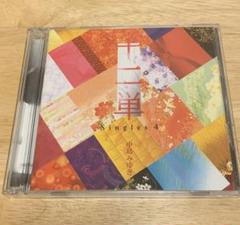 中島みゆき CD『十二単~Singles 4~』➕初回特典「時代」DVD
