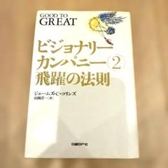 2025年最新】ビジョナリーカンパニー セットの人気アイテム