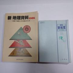 新地理 改訂新版 二宮書店 昭和６０年 、新地理資料１９８６年 東京学習出版社 新地理 改訂新版 二宮書店 昭和60年 、新地理資料1986年