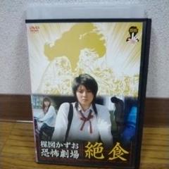 楳図かずお 恐怖劇場 絶食 DVD ホラー映画 - メルカリ