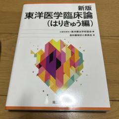 2025年最新】東洋医学臨床論 新版の人気アイテム - メルカリ