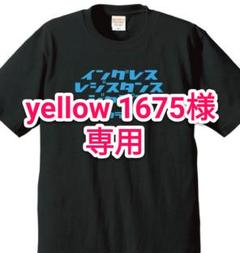 yellow1675様専用レジスタンス痛Tシャツ